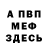 Меф VHQ Kopnin Ivan